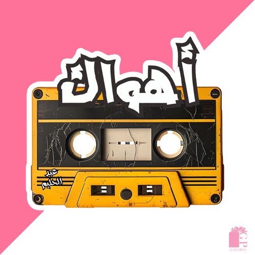 Ahwak by Abdel Halim: Classic Love on Vintage Tape Evoking Nostalgia and Passion Sticker