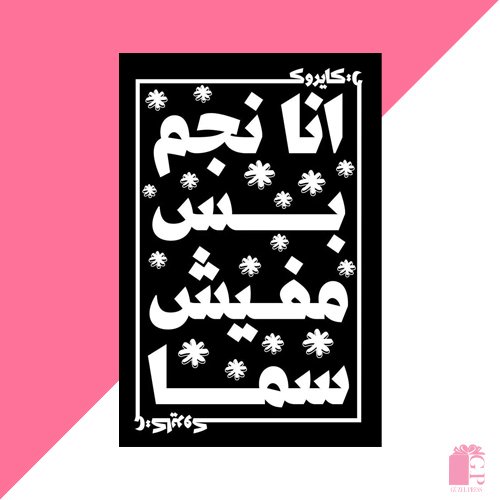 cairokee band logo - كايروكي لوجو - lion face - أنا نجم بس مفيش سما عندي جناحات بس مفيش هوا Sticker