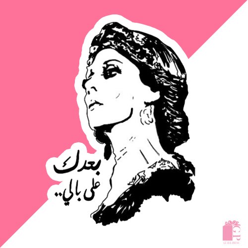 Fairouz “Baadak Ala Bali” Arabic Quote Sticker Sticker