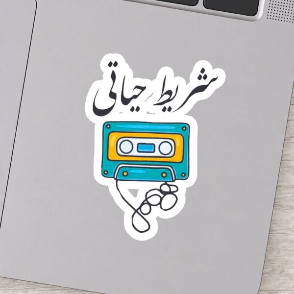Sticker شريط حياتي
