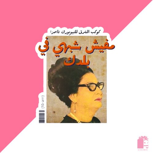 Um Kalthoum Arabic pop art Sticker